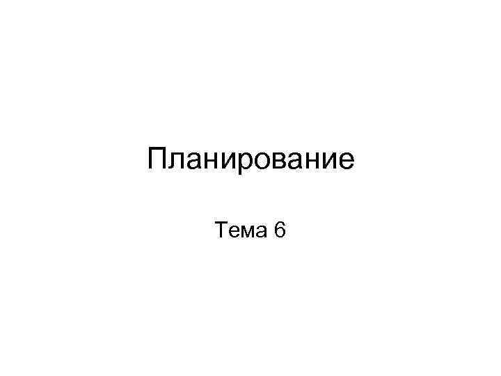 Планирование Тема 6 