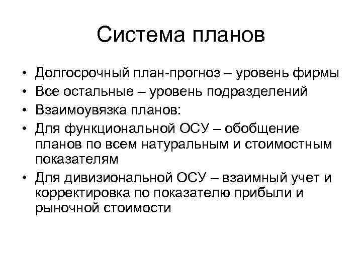    Система планов • Долгосрочный план-прогноз – уровень фирмы • Все остальные