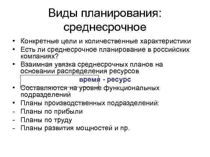    Виды планирования:   среднесрочное • Конкретные цели и количественные характеристики