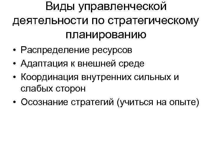  Виды управленческой деятельности по стратегическому   планированию • Распределение ресурсов • Адаптация