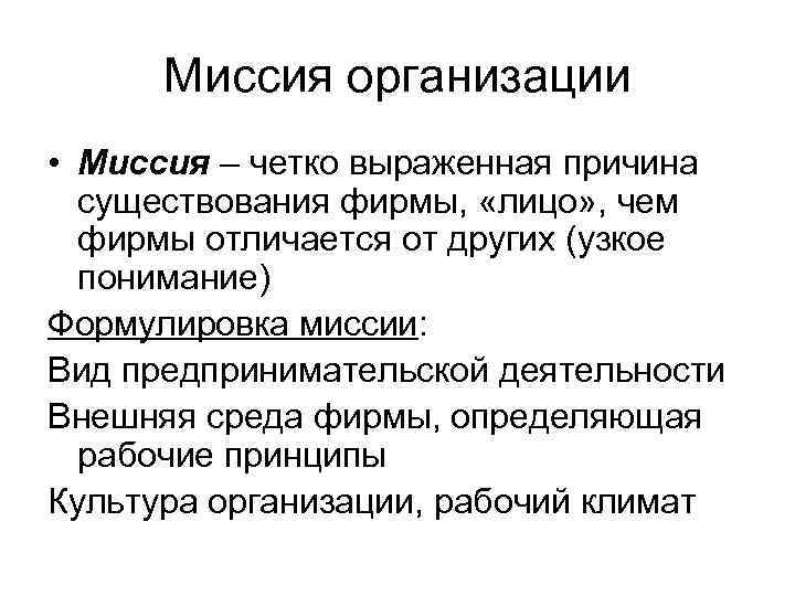  Миссия организации • Миссия – четко выраженная причина  существования фирмы,  «лицо»