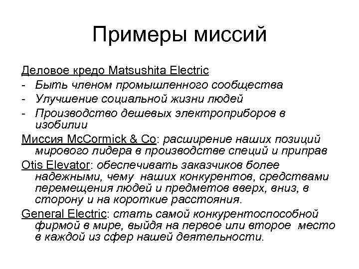    Примеры миссий Деловое кредо Matsushita Electric - Быть членом промышленного сообщества
