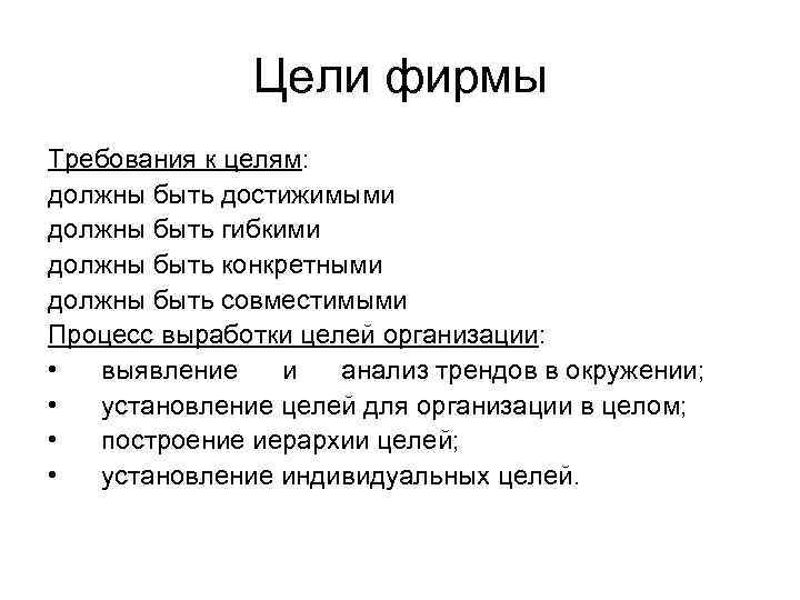 Цели организации должны быть. Цели. Цели фирмы связаны с. Фирмы , цели цели фирмы.