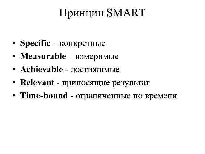   Принцип SMART  •  Specific – конкретные •  Measurable –