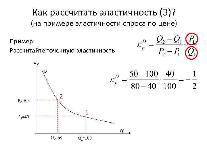 >   Как рассчитать эластичность (3)?   (на примере эластичности спроса по
