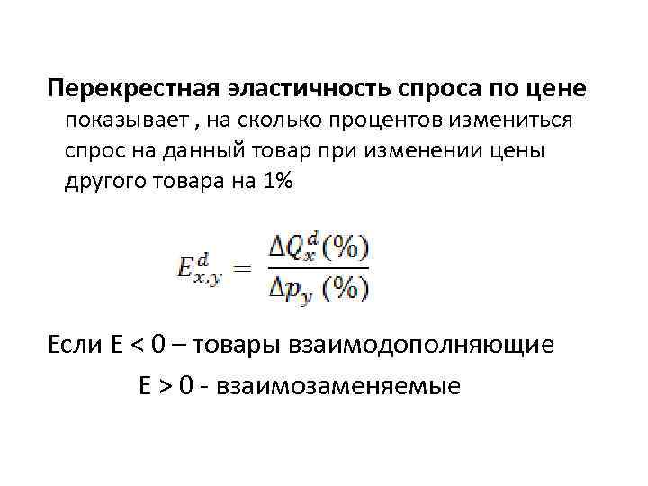 Коэффициент перекрестной эластичности спроса. У независимых товаров перекрестная эластичность ( ). Перекрестная эластичность спроса показывает. Перекрестной эластичности спроса соответствует формула. Перекрестная эластичность товара б в зависимости от товара а равна 1.5.