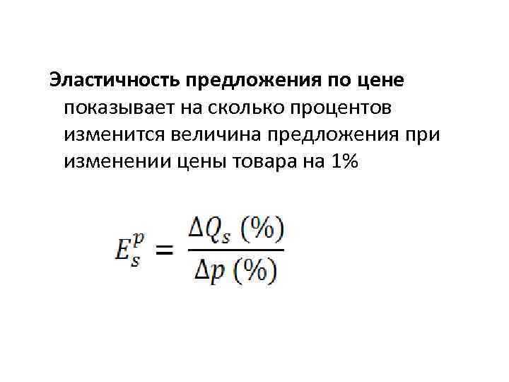 На сколько процентов изменилось. Эластичность предложения 1. Понятие эластичности предложения. Эластичность предложения по цене. Определить эластичность предложения по цене.