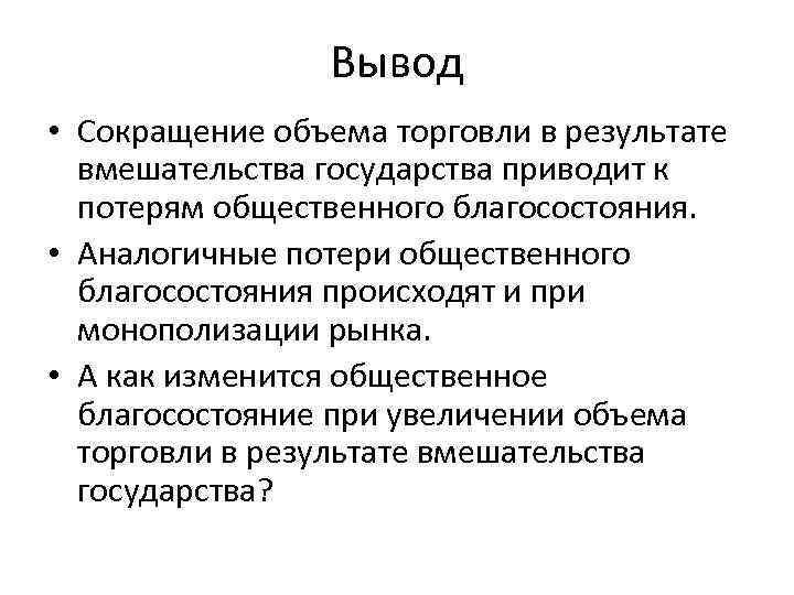     Вывод • Сокращение объема торговли в результате  вмешательства государства