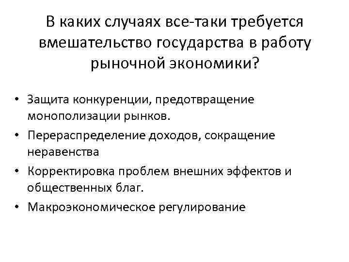   В каких случаях все-таки требуется  вмешательство государства в работу  рыночной