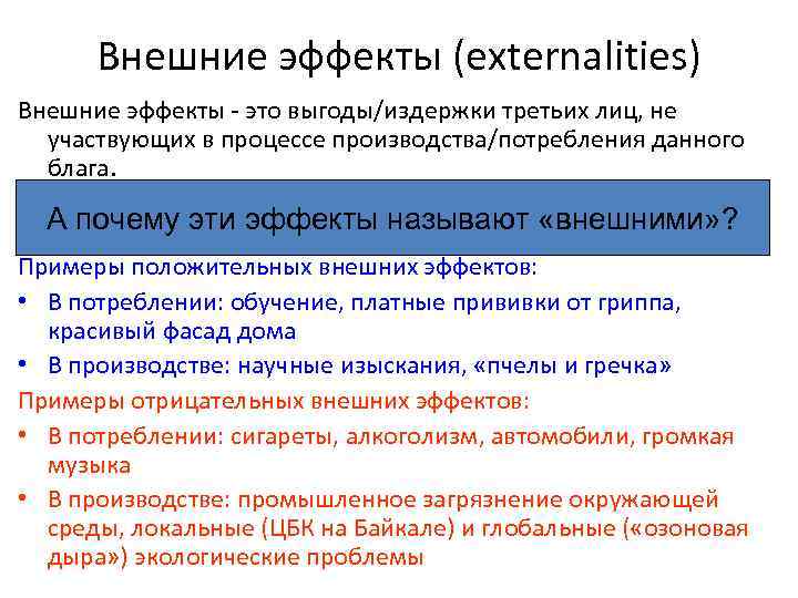  Внешние эффекты (externalities) Внешние эффекты - это выгоды/издержки третьих лиц, не  участвующих