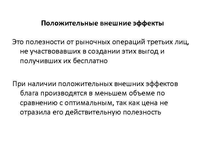   Положительные внешние эффекты Это полезности от рыночных операций третьих лиц,  не