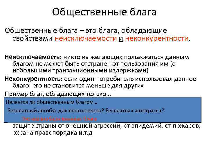 Общественные блага государства. Неисключаемость общественных благ. Свойствами общественных благ являются. Общественные блага в микроэкономике. Свойства общественных благ примеры.