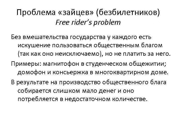  Проблема «зайцев» (безбилетников)    Free rider’s problem Без вмешательства государства у