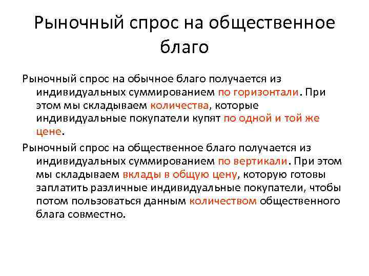  Рыночный спрос на общественное   благо Рыночный спрос на обычное благо получается