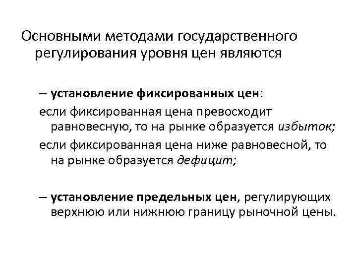 Основными методами государственного регулирования уровня цен являются  – установление фиксированных цен:  если