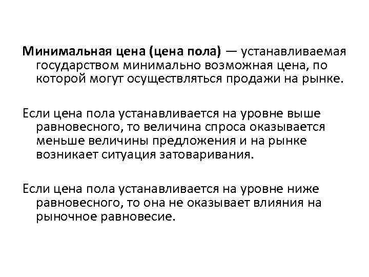 Минимальная цена (цена пола) — устанавливаемая государством минимально возможная цена, по которой могут осуществляться