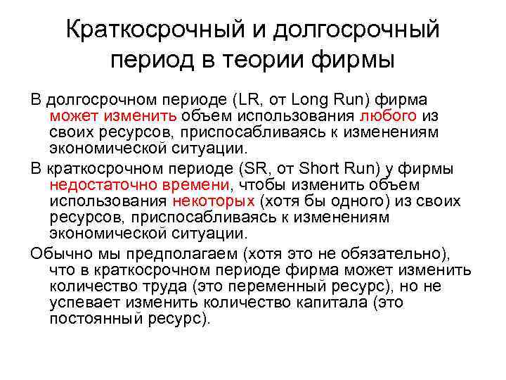   Краткосрочный и долгосрочный  период в теории фирмы В долгосрочном периоде (LR,