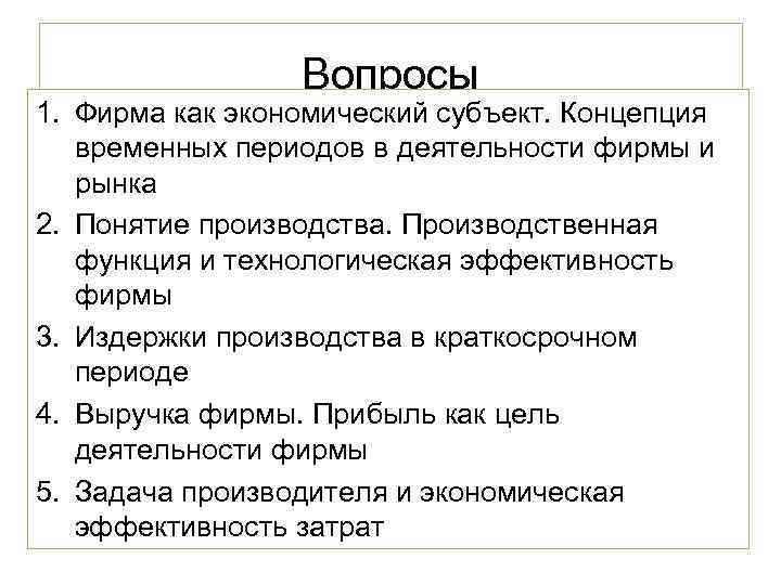    Вопросы 1. Фирма как экономический субъект. Концепция  временных периодов в