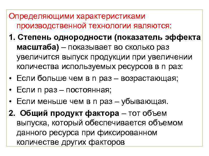 Определяющими характеристиками  производственной технологии являются: 1. Степень однородности (показатель эффекта  масштаба) –