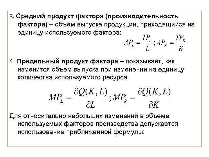3. Средний продукт фактора (производительность  фактора) – объем выпуска продукции, приходящийся на 
