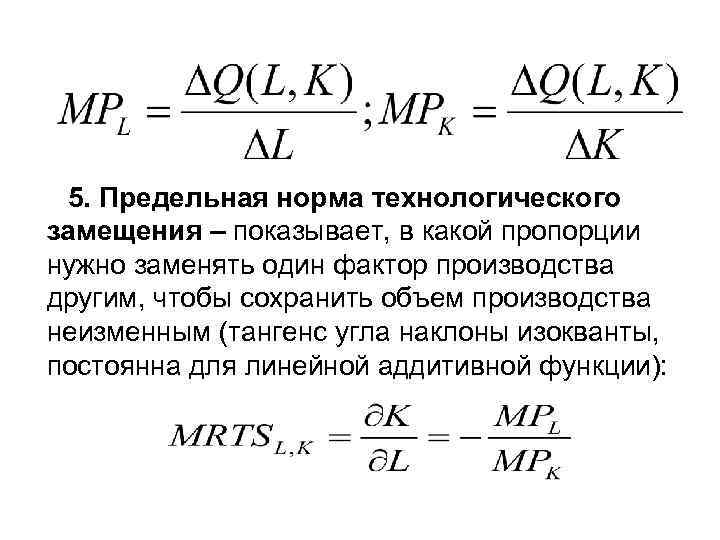 Нормы замены. Предельная норма замещения труда капиталом формула. Предельная норма технологического замещения MRTS показывает. Предельная норма замещения факторов производства равна 0 при условии:. Убывающая предельная норма технического замещения характерна для:.