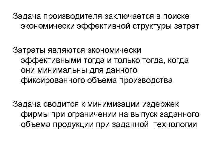 Задача производителя заключается в поиске  экономически эффективной структуры затрат Затраты являются экономически 