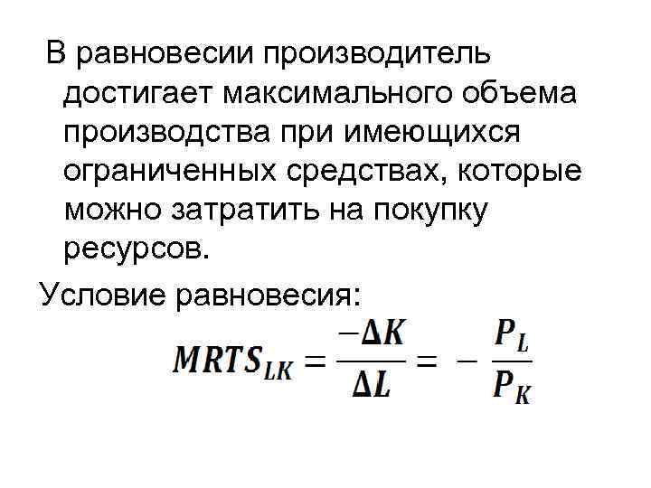  В равновесии производитель достигает максимального объема производства при имеющихся ограниченных средствах, которые можно