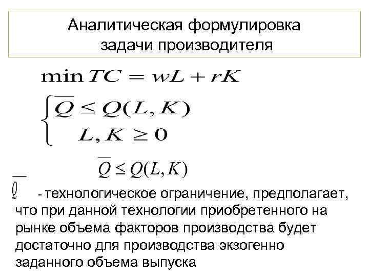   Аналитическая формулировка  задачи производителя  - технологическое ограничение, предполагает, что при