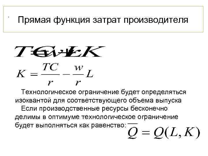 . Прямая функция затрат производителя  Технологическое ограничение будет определяться изоквантой для соответствующего объема