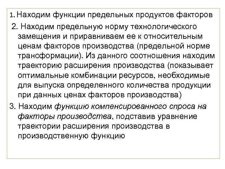 1. Находим функции предельных продуктов факторов 2. Находим предельную норму технологического  замещения и