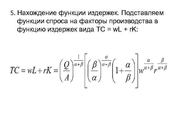 5. Нахождение функции издержек. Подставляем  функции спроса на факторы производства в  функцию