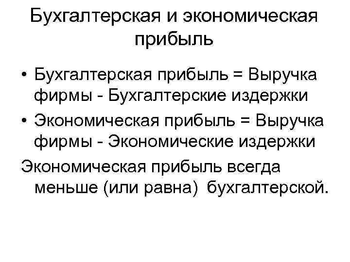  Бухгалтерская и экономическая  прибыль • Бухгалтерская прибыль = Выручка  фирмы -