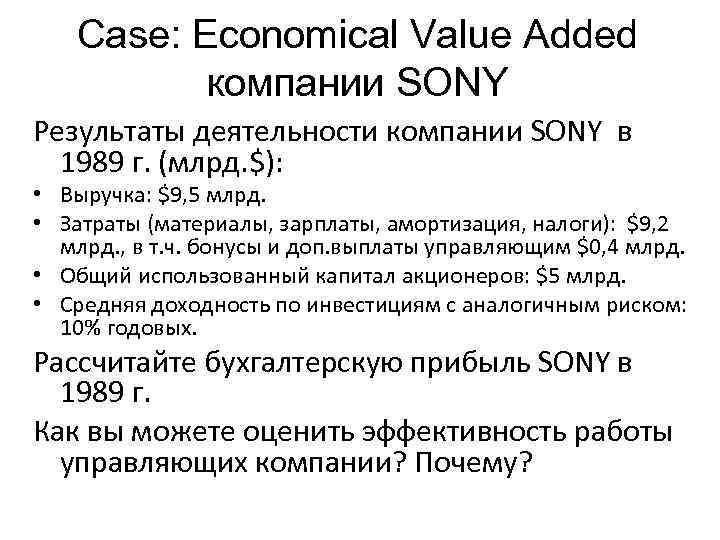   Case: Economical Value Added  компании SONY Результаты деятельности компании SONY в