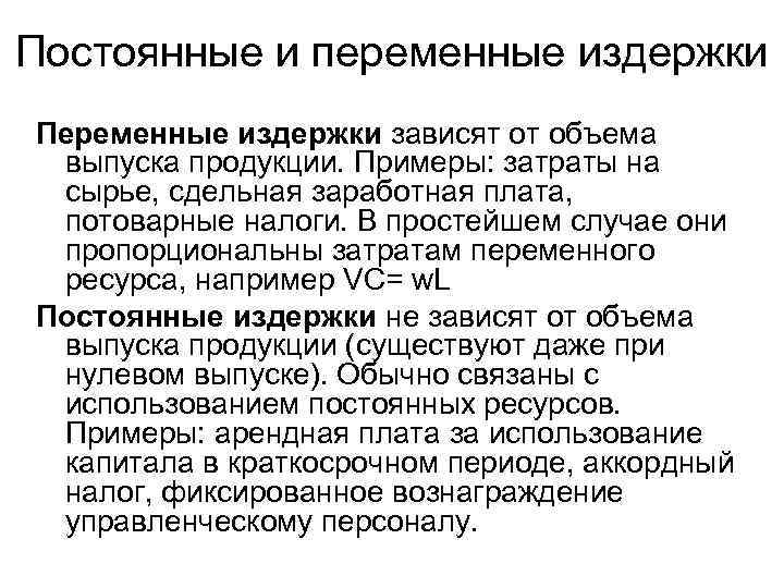 Постоянные и переменные издержки