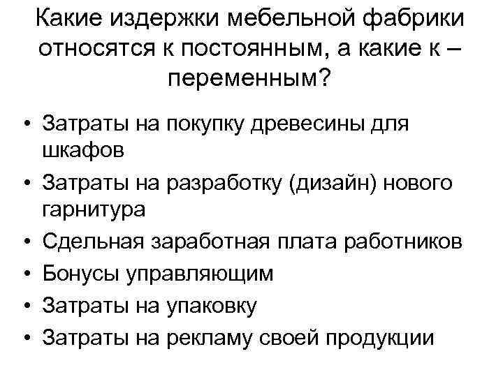 Какие издержки мебельной фабрики относятся к постоянным, а какие к –  переменным?