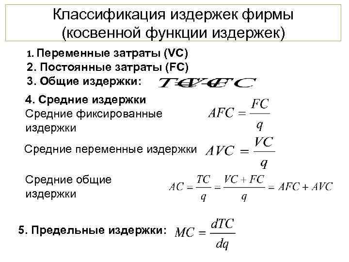  Классификация издержек фирмы  (косвенной функции издержек) 1. Переменные затраты (VC) 2. Постоянные