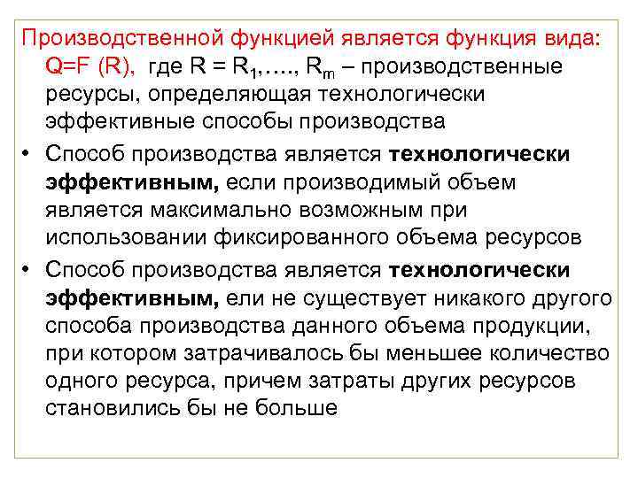 Производственной функцией является функция вида:  Q=F (R), где R = R 1, ….