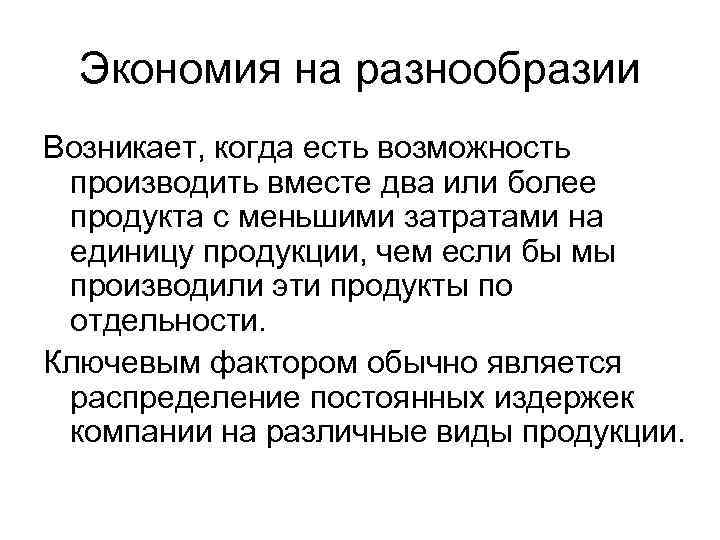  Экономия на разнообразии Возникает, когда есть возможность производить вместе два или более продукта