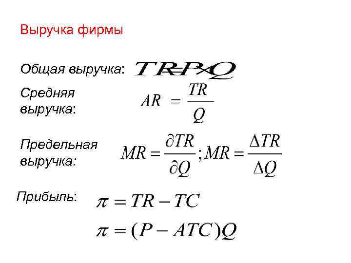 Выручка фирмы Общая выручка: Средняя выручка:  Предельная выручка:  Прибыль: 