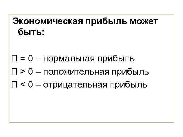  Экономическая  прибыль может быть:  Π = 0 – нормальная прибыль Π