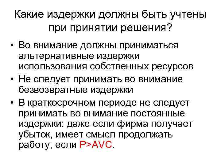 Какие издержки должны быть учтены  принятии решения?  • Во внимание должны приниматься