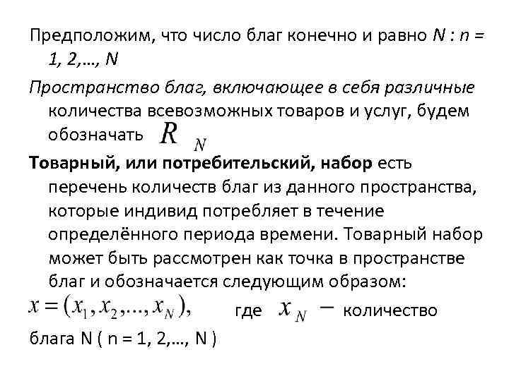 Предположим, что число благ конечно и равно N : n =  1, 2,
