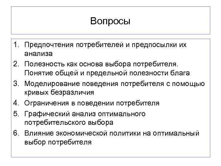    Вопросы 1. Предпочтения потребителей и предпосылки их  анализа 2.