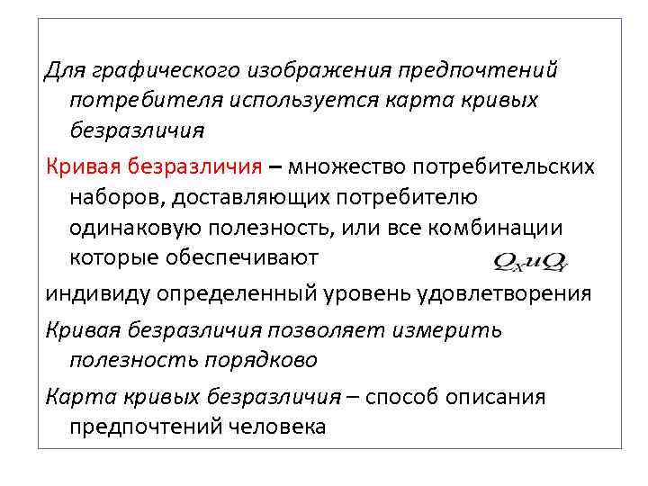 Для графического изображения предпочтений  потребителя используется карта кривых  безразличия Кривая безразличия –