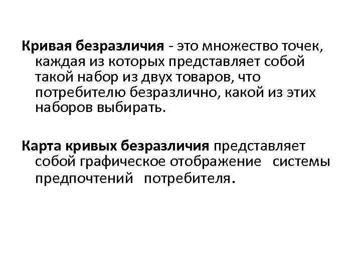Кривая безразличия - это множество точек,  каждая из которых представляет собой  такой