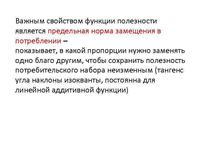 Важным свойством функции полезности является предельная норма замещения в потреблении – показывает, в какой