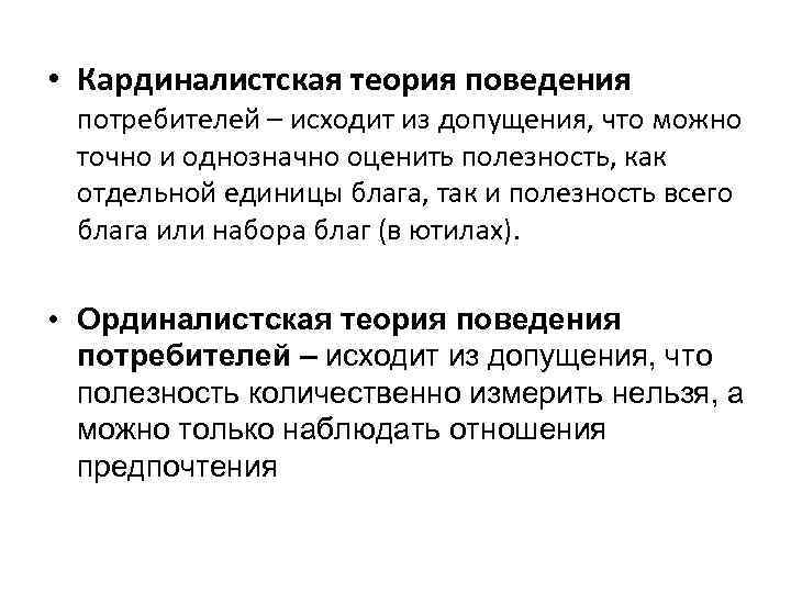  • Кардиналистская теория поведения потребителей – исходит из допущения, что можно точно и