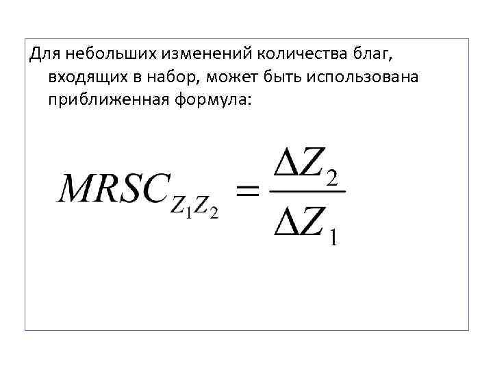 Для небольших изменений количества благ,  входящих в набор, может быть использована  приближенная