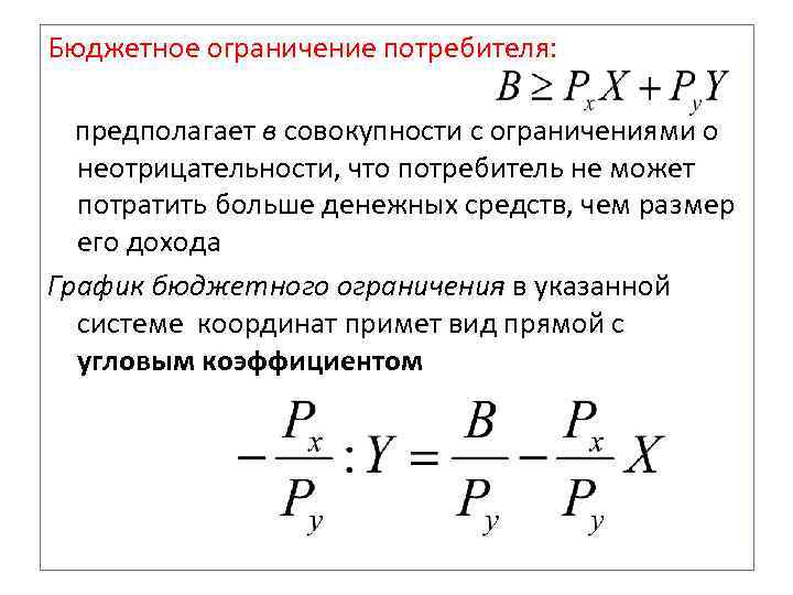 Бюджетное ограничение потребителя: предполагает в совокупности с ограничениями о  неотрицательности, что потребитель не