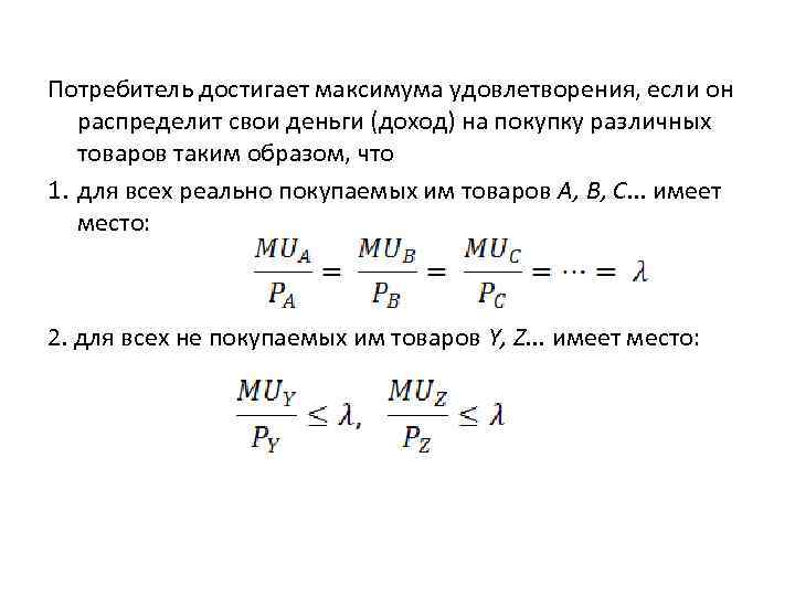 Потребитель достигает максимума удовлетворения, если он  распределит свои деньги (доход) на покупку различных